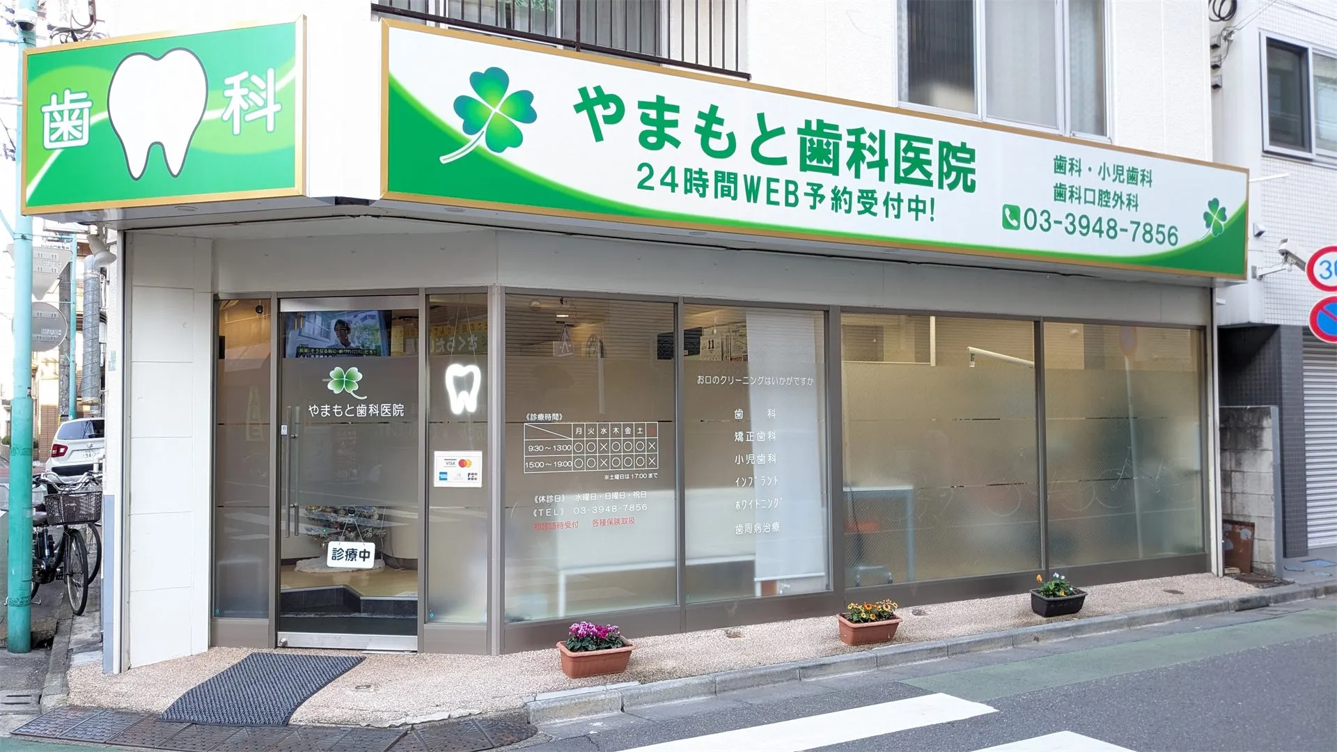 やまもと歯科医院の外観（昼）
